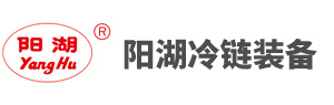 陕西阳湖冷链装备科技有限公司