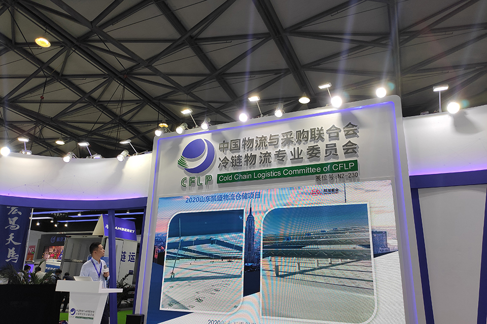 2021上海冷链展